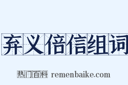 弃义倍信组词是什么意思的图片